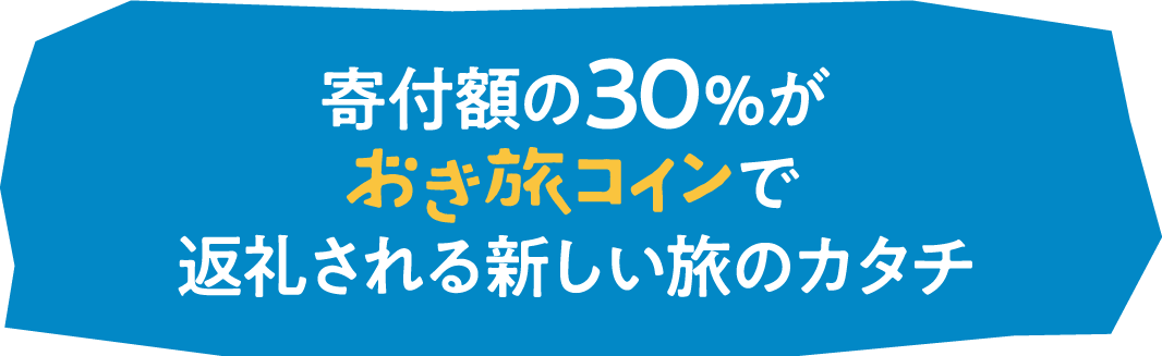 寄付額の30%がおき旅コインで返礼される新しい旅のカタチ