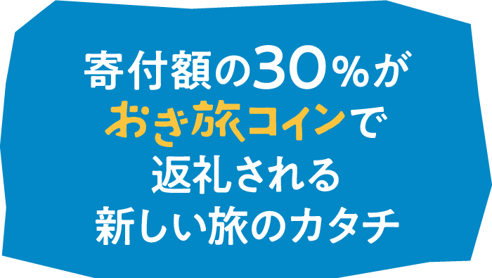 寄付額の30%がおき旅コインで返礼される新しい旅のカタチ