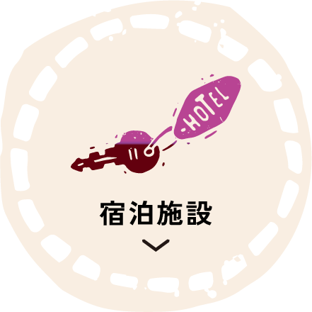 宿泊施設