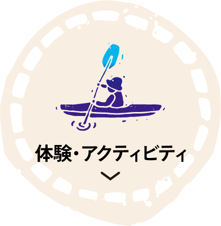 体験・アクティビティ