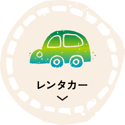 レンタカー