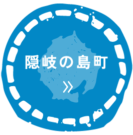 隠岐の島町