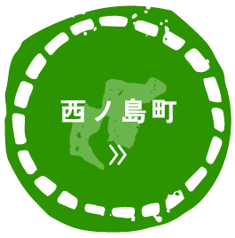 西ノ島町